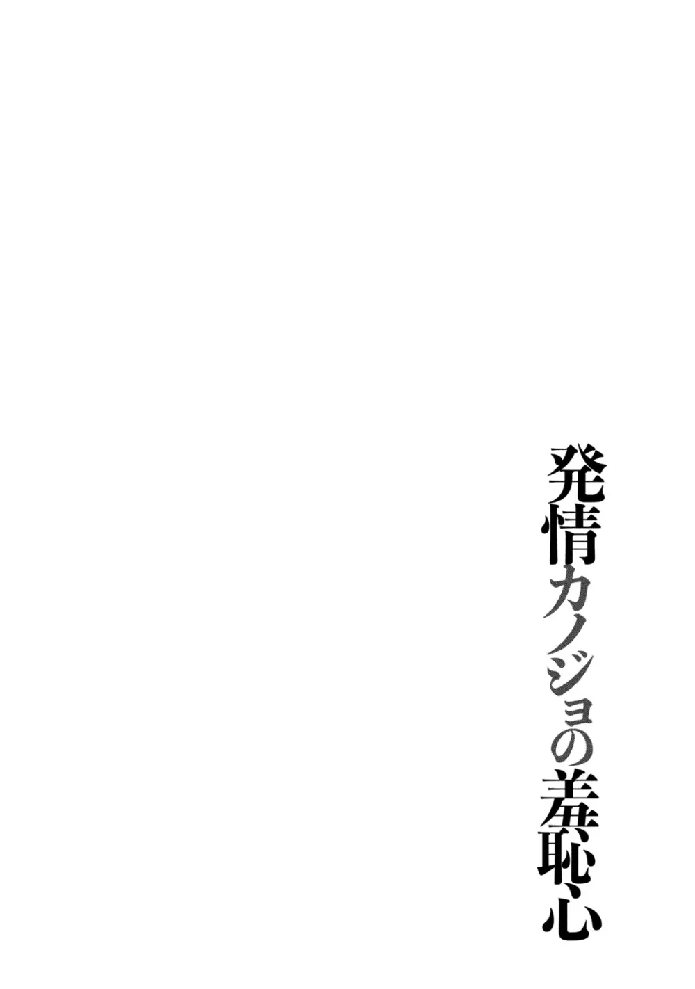 発情カノジョの羞恥心 Page.59