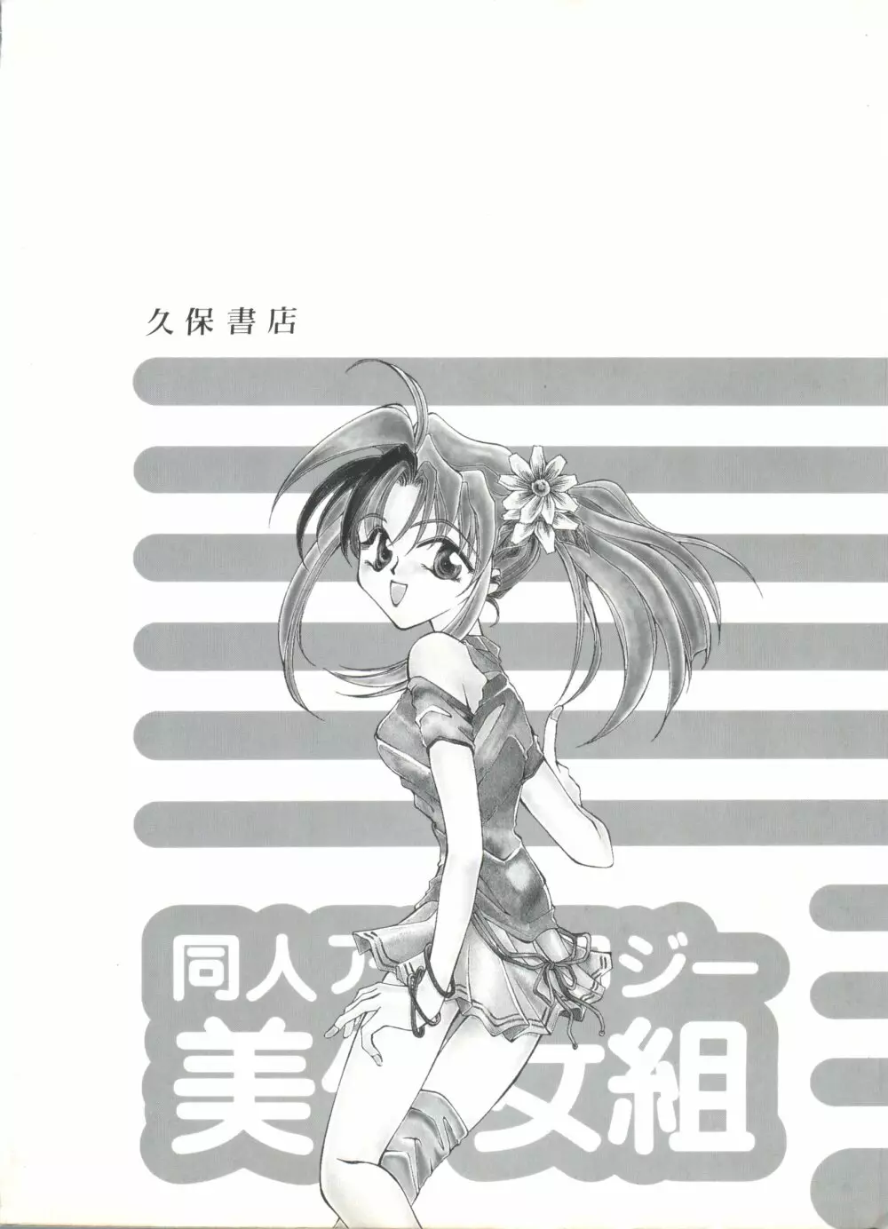 同人アンソロジー美少女組9 Page.149