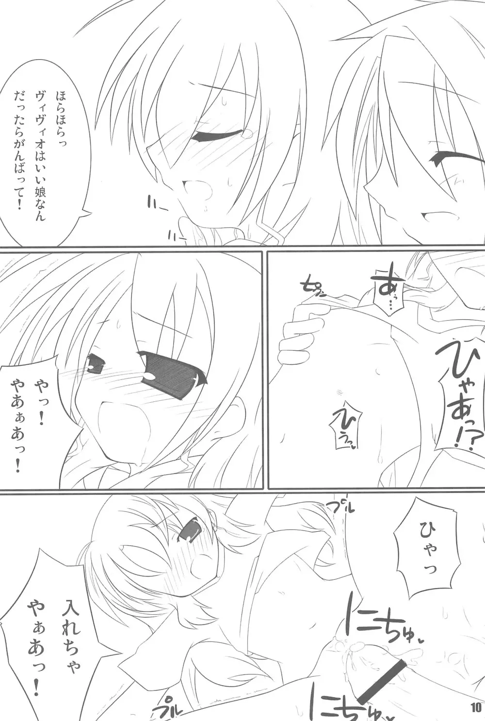 はぢめてのう゛ぃう゛ぃおたん Page.10