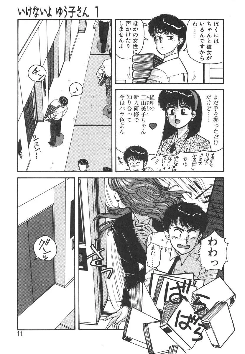 いけないよ ゆう子さん 入門編 Page.11