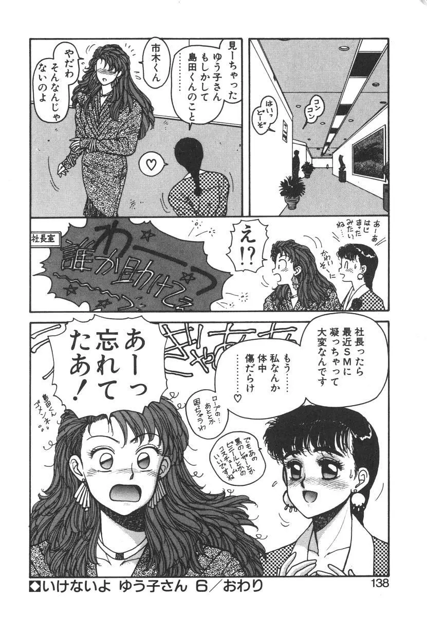いけないよ ゆう子さん 入門編 Page.138
