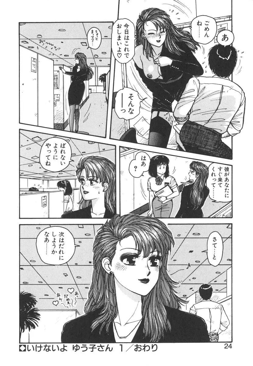 いけないよ ゆう子さん 入門編 Page.24