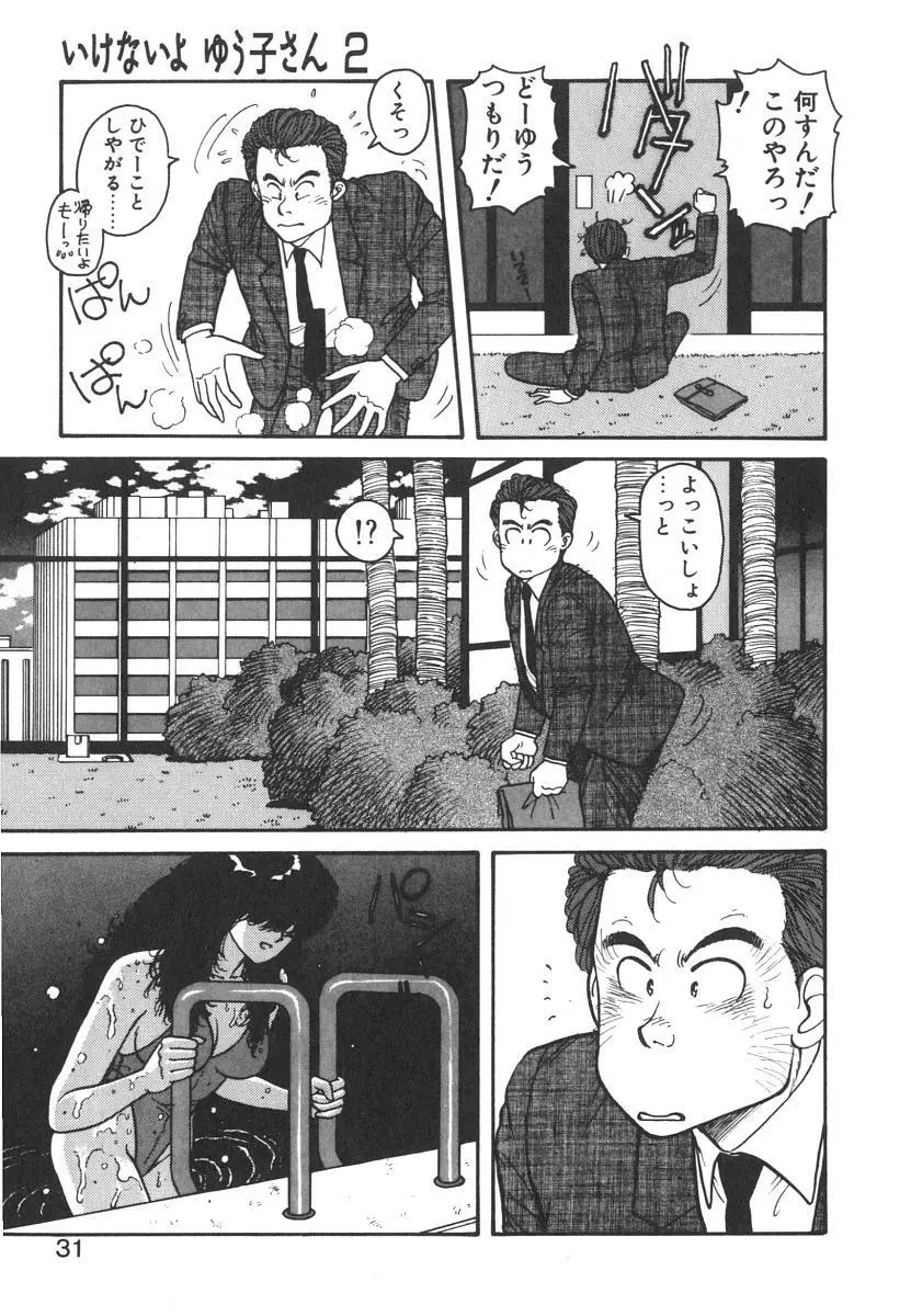 いけないよ ゆう子さん 入門編 Page.31