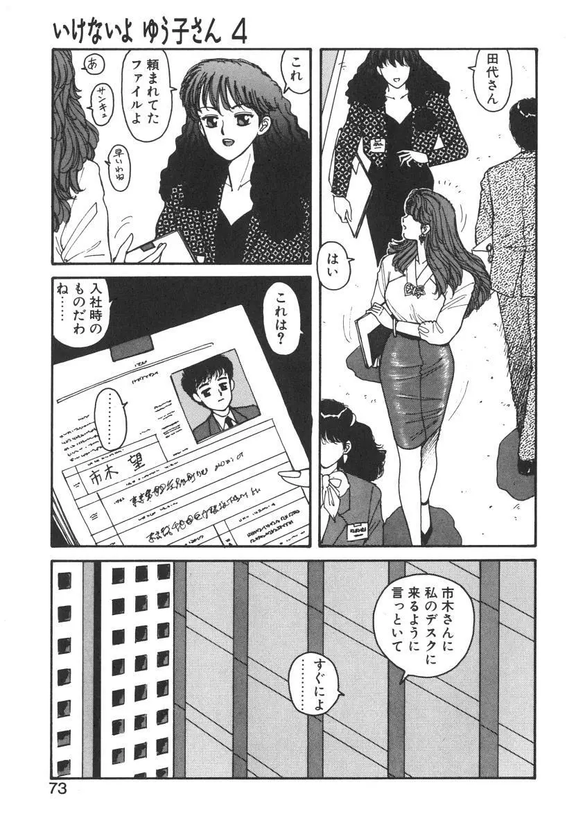 いけないよ ゆう子さん 入門編 Page.73