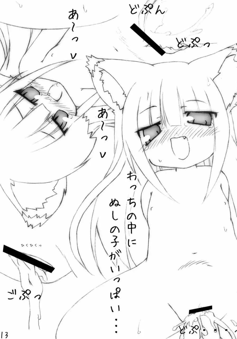 ぷにわっち Page.13