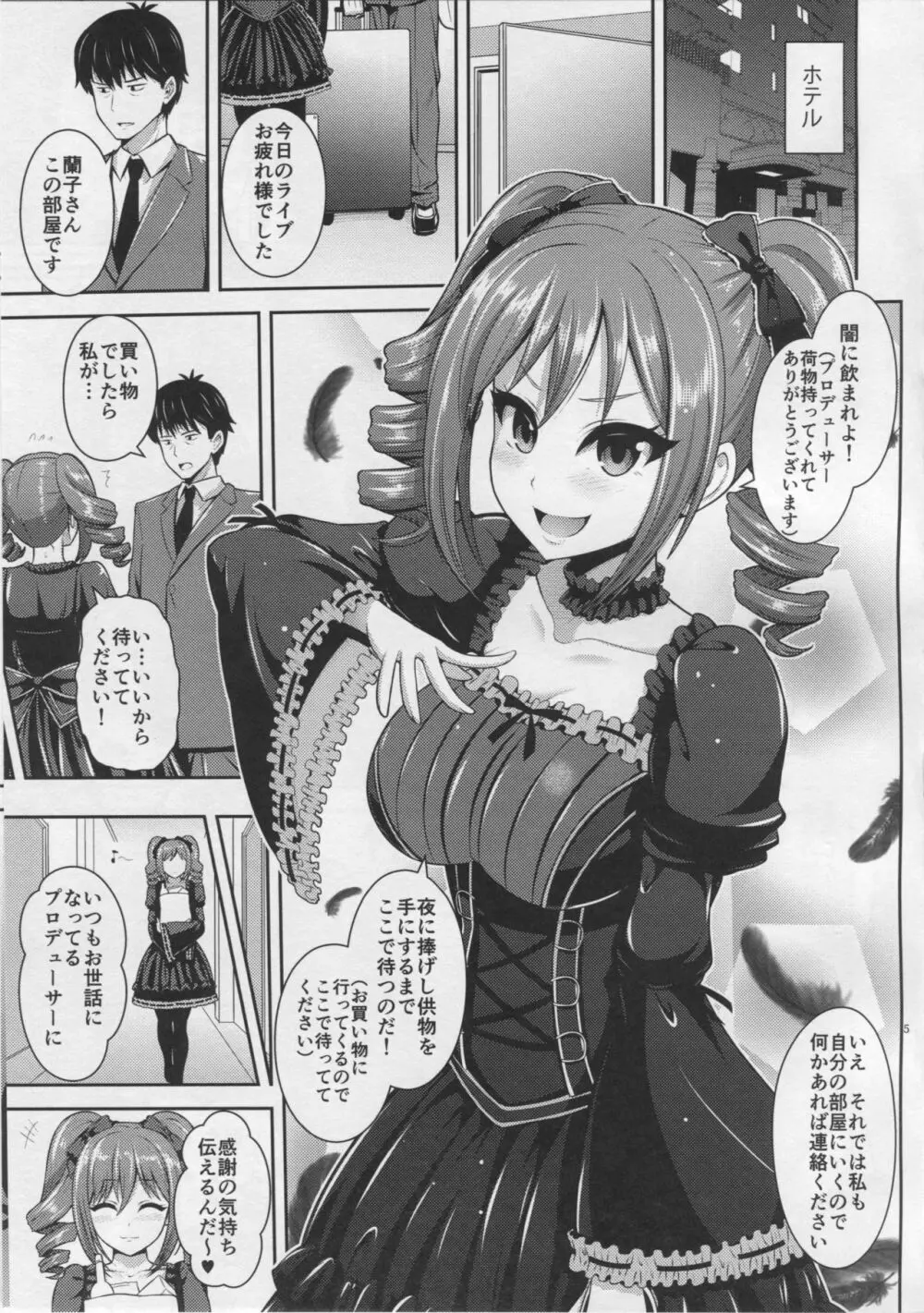 蘭子のご奉仕 Page.4