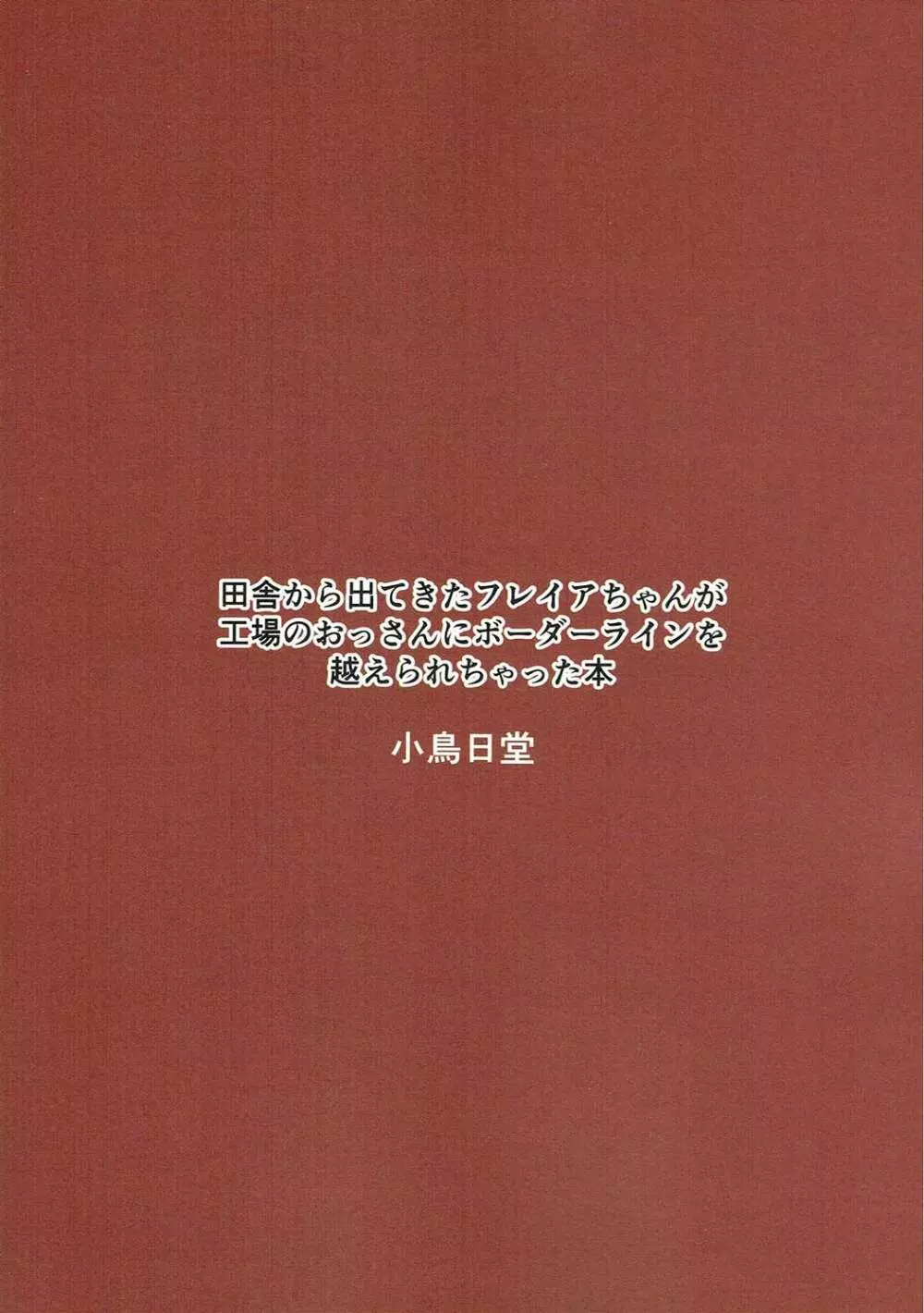 田舎から出てきたフレイアちゃんが工場のおっさんにボーダーラインを越えられちゃった本 Page.18