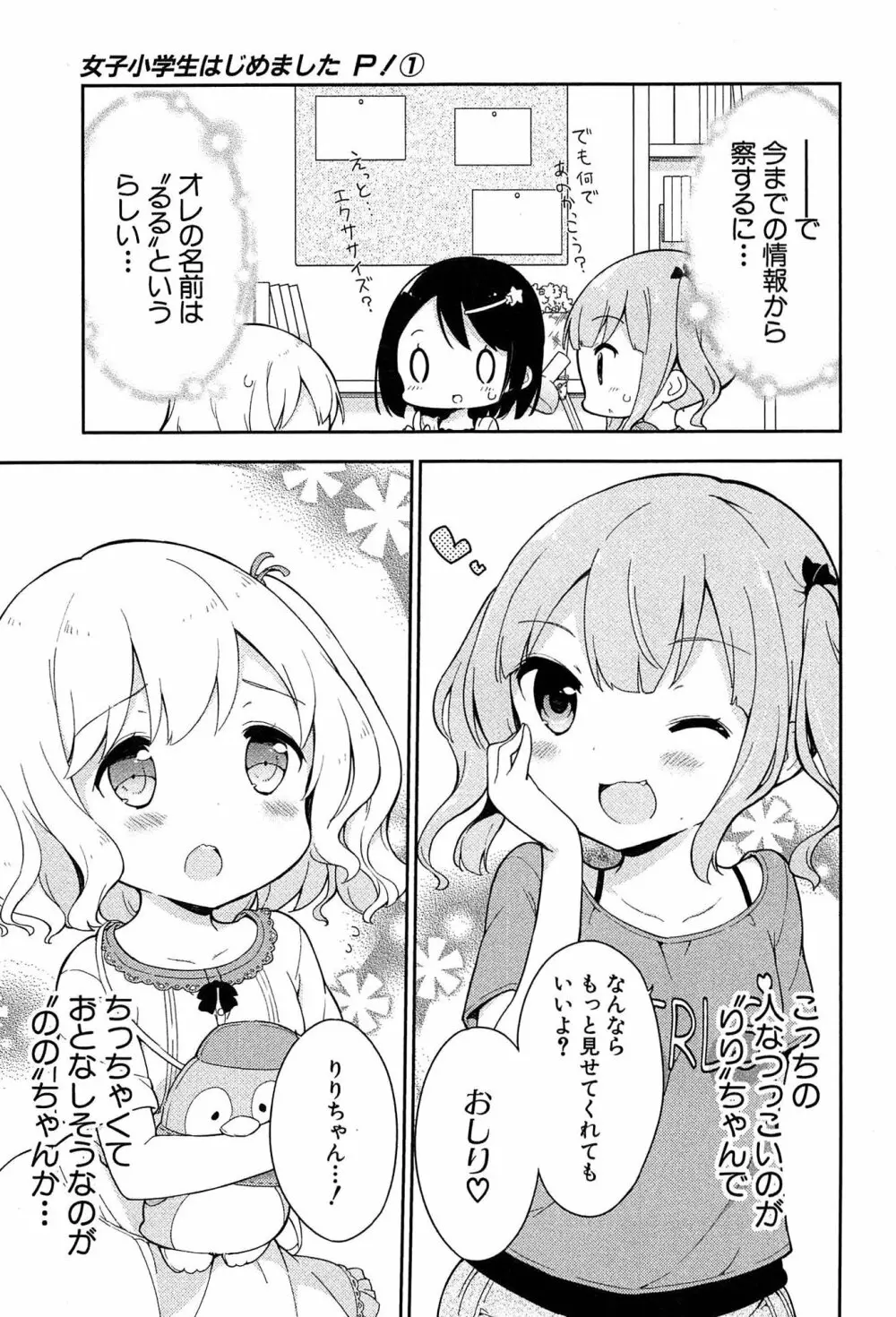 女子小学生はじめましたP! Vol.1 Page.33