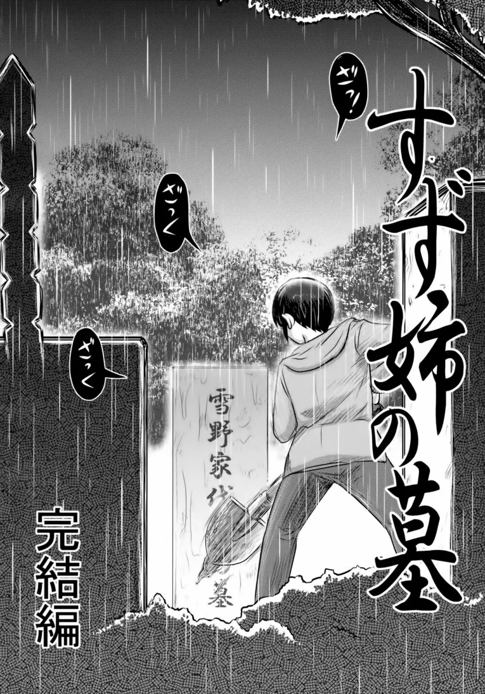 毒どくGRAVESTONE完結編 Page.5