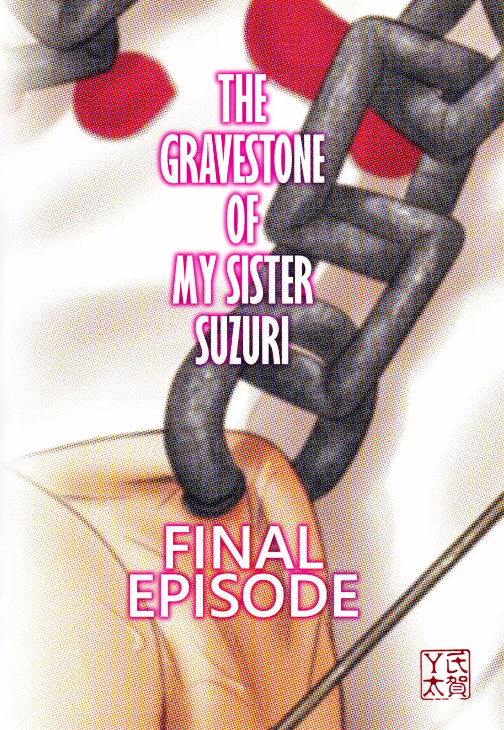 毒どくGRAVESTONE完結編 Page.78