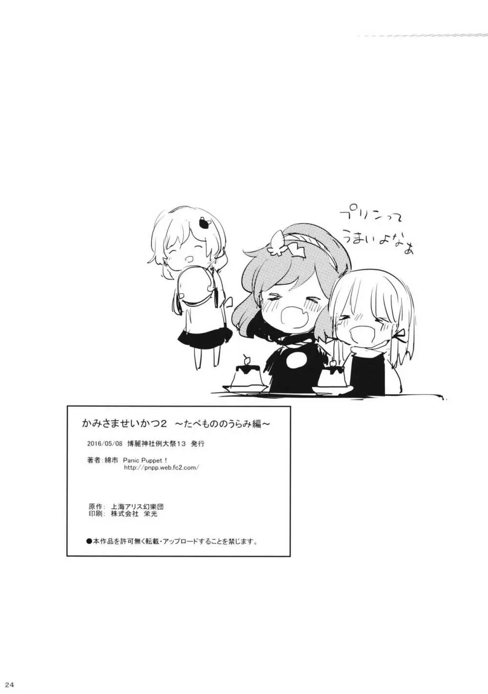 かみさませいかつ2 ~たべもののうらみ編~ Page.25