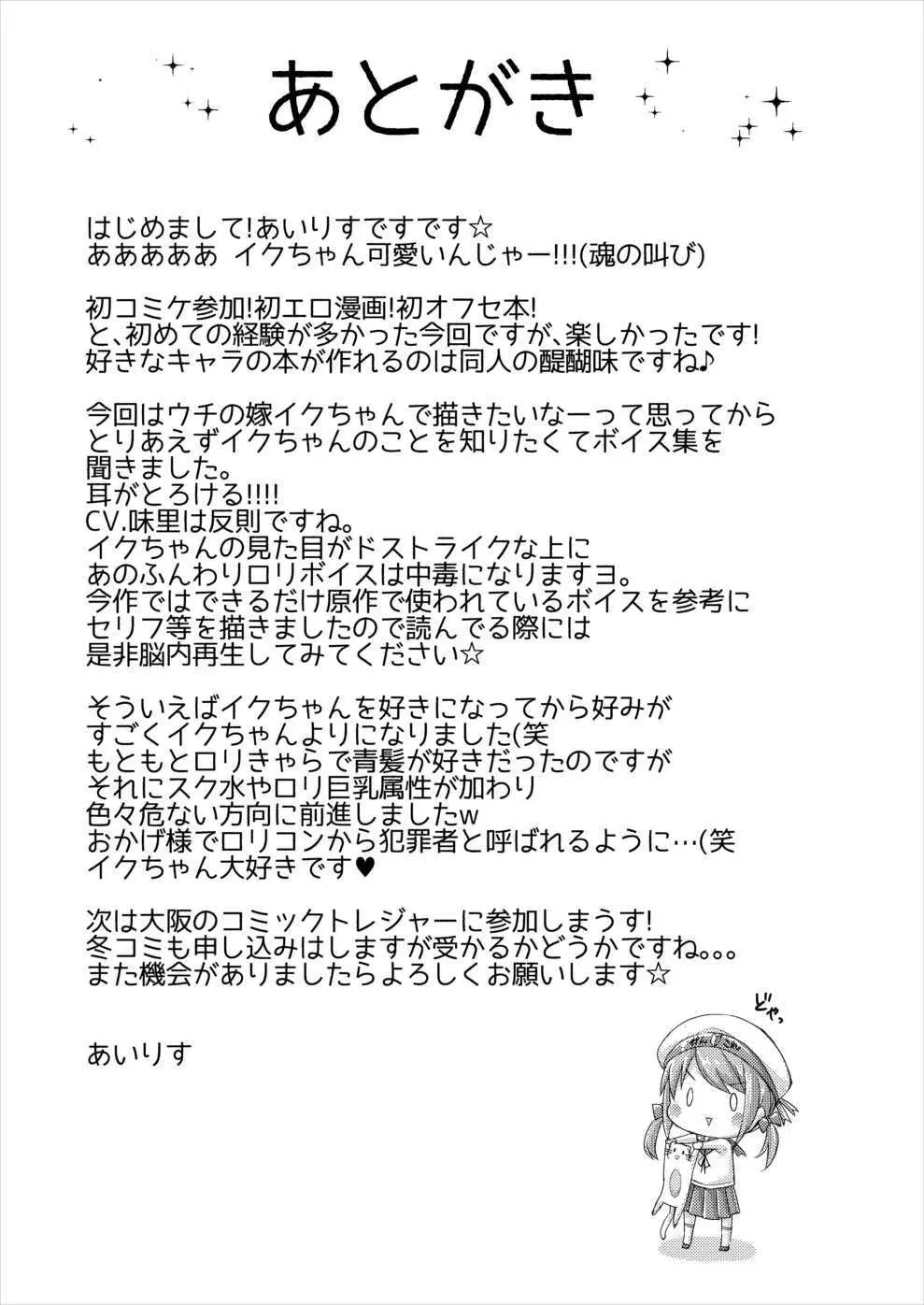 イクと一緒にオリョクルイクのっ!! Page.17