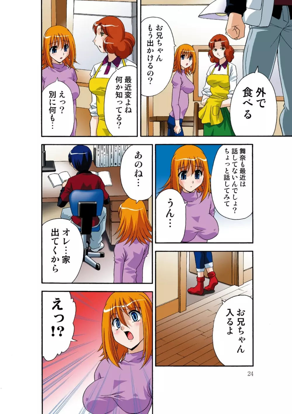 いつか妹を犯しそうな俺の肉欲 Page.25