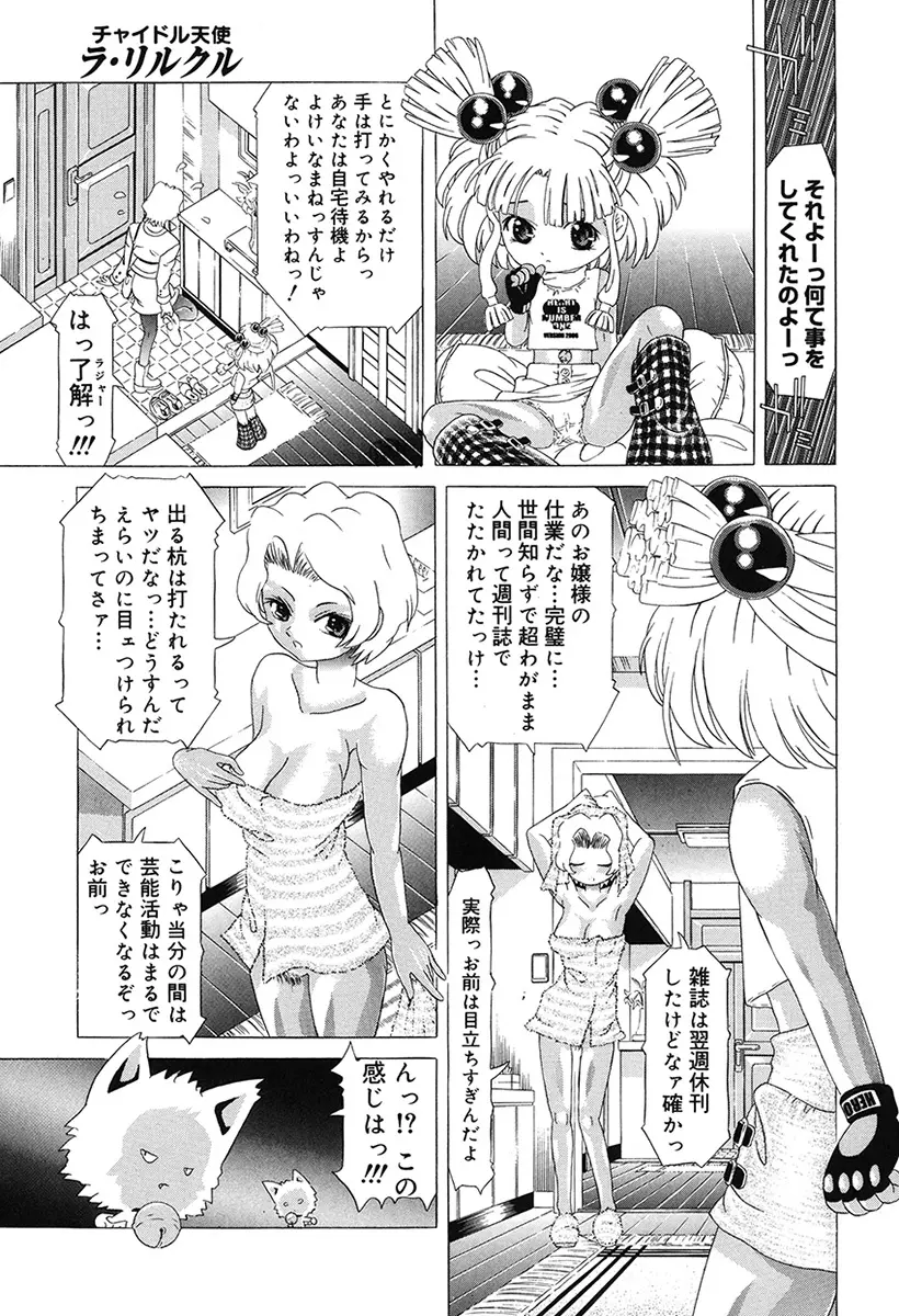 チャイドル天使 ラ・リルクル Page.107
