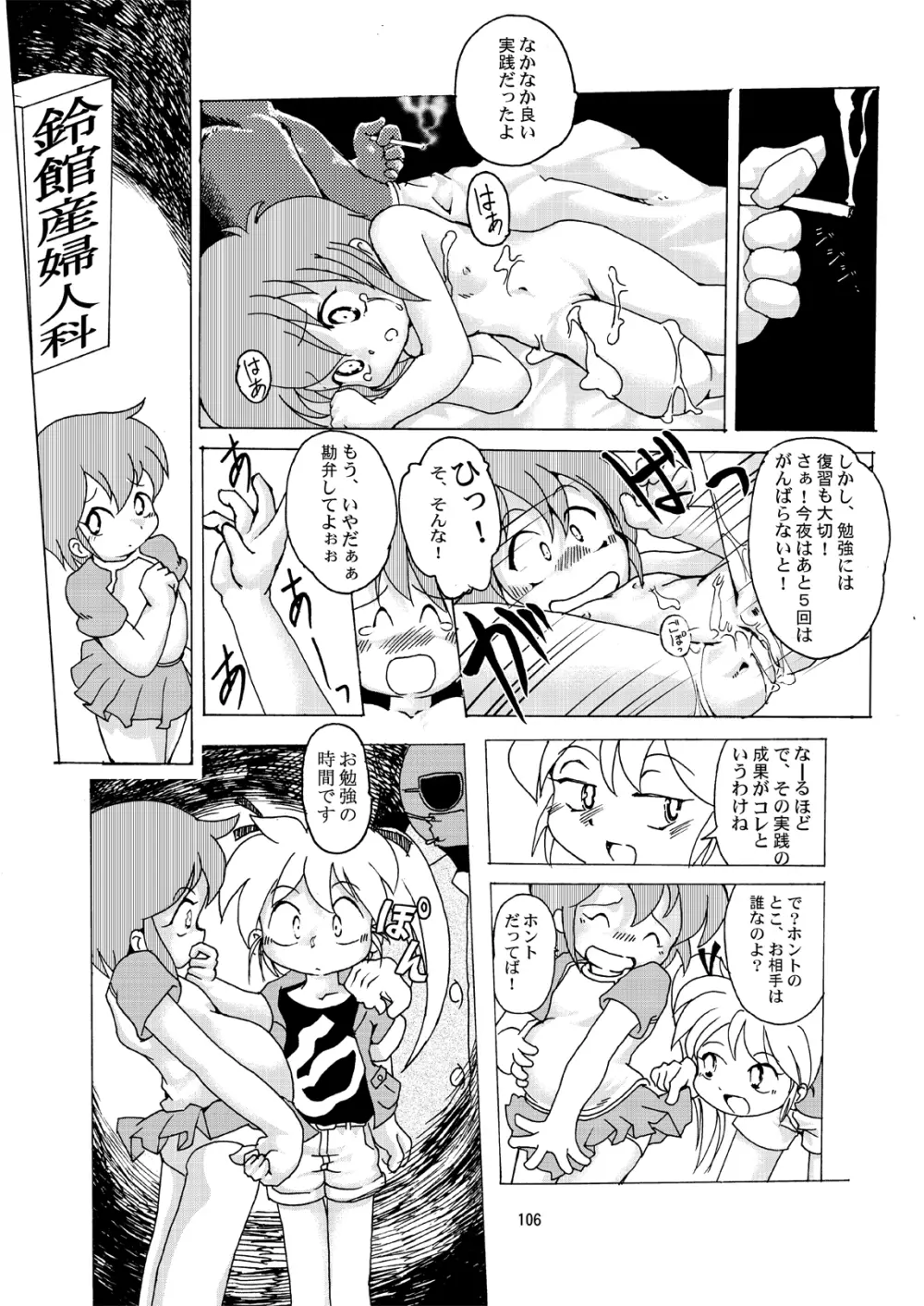 まん○サイエンスΣ Page.106