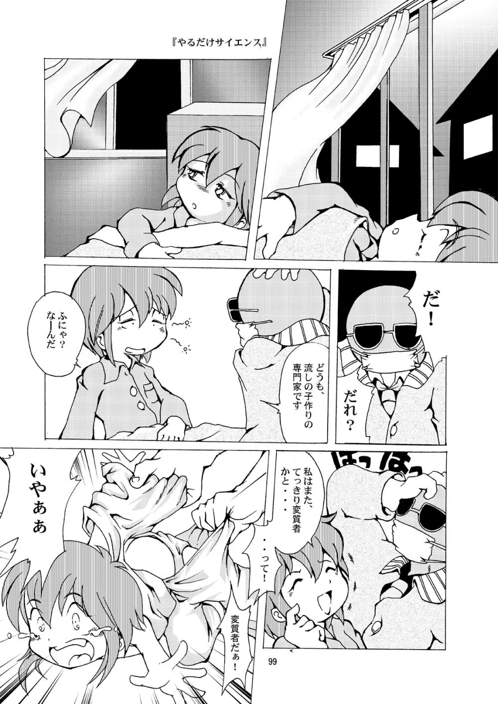 まん○サイエンスΣ Page.99