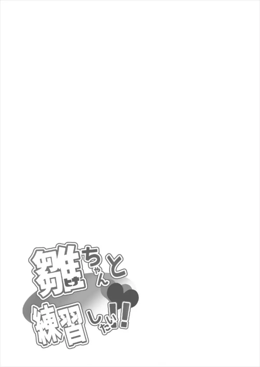 雛ちゃんと練習したい!! Page.27