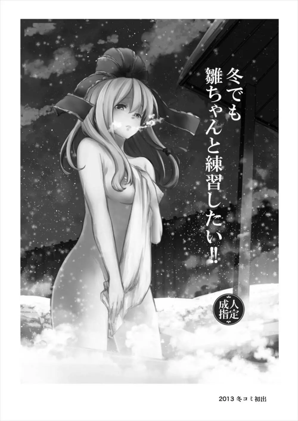 雛ちゃんと練習したい!! Page.78