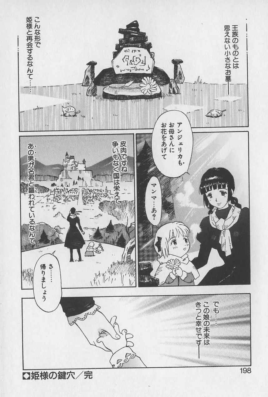 姫様の鍵穴 Page.199
