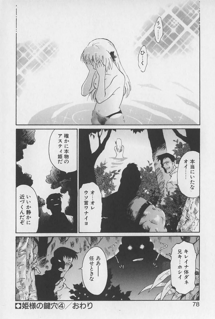 姫様の鍵穴 Page.79