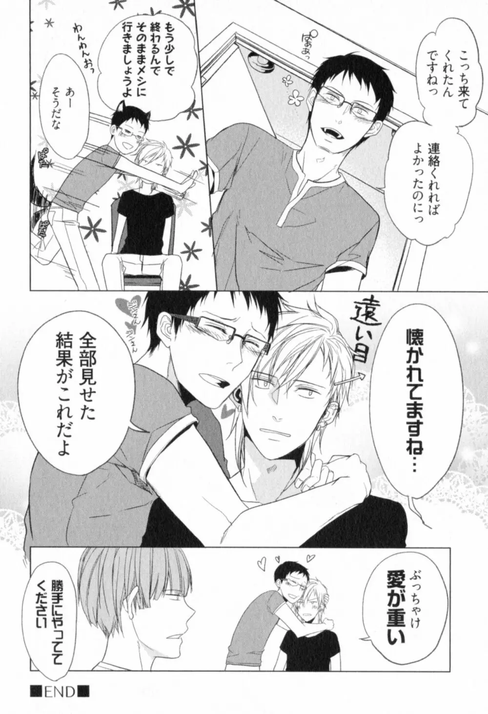 俺とお前のラブハラスメンツ Page.100