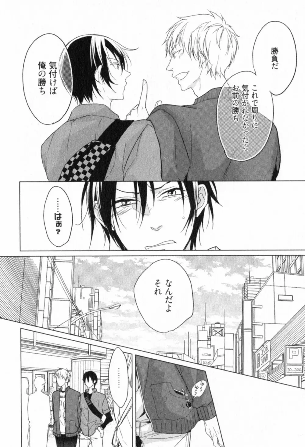 俺とお前のラブハラスメンツ Page.168