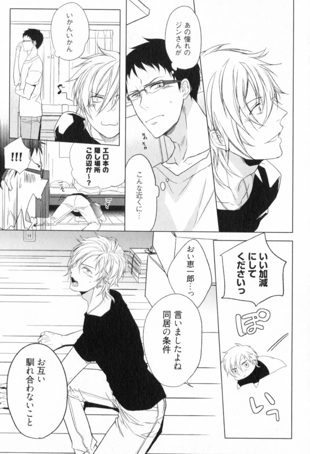 俺とお前のラブハラスメンツ Page.73