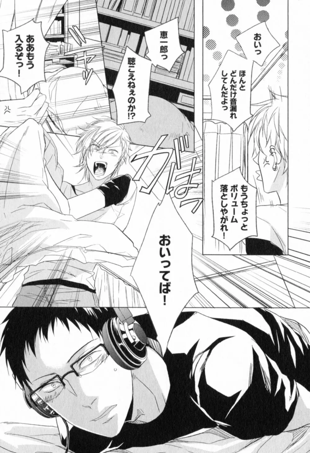 俺とお前のラブハラスメンツ Page.81