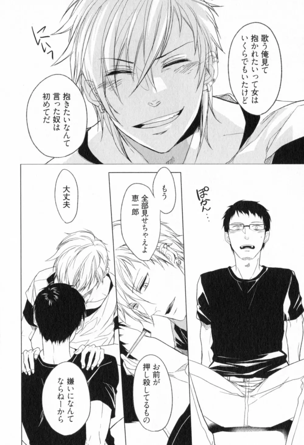 俺とお前のラブハラスメンツ Page.88