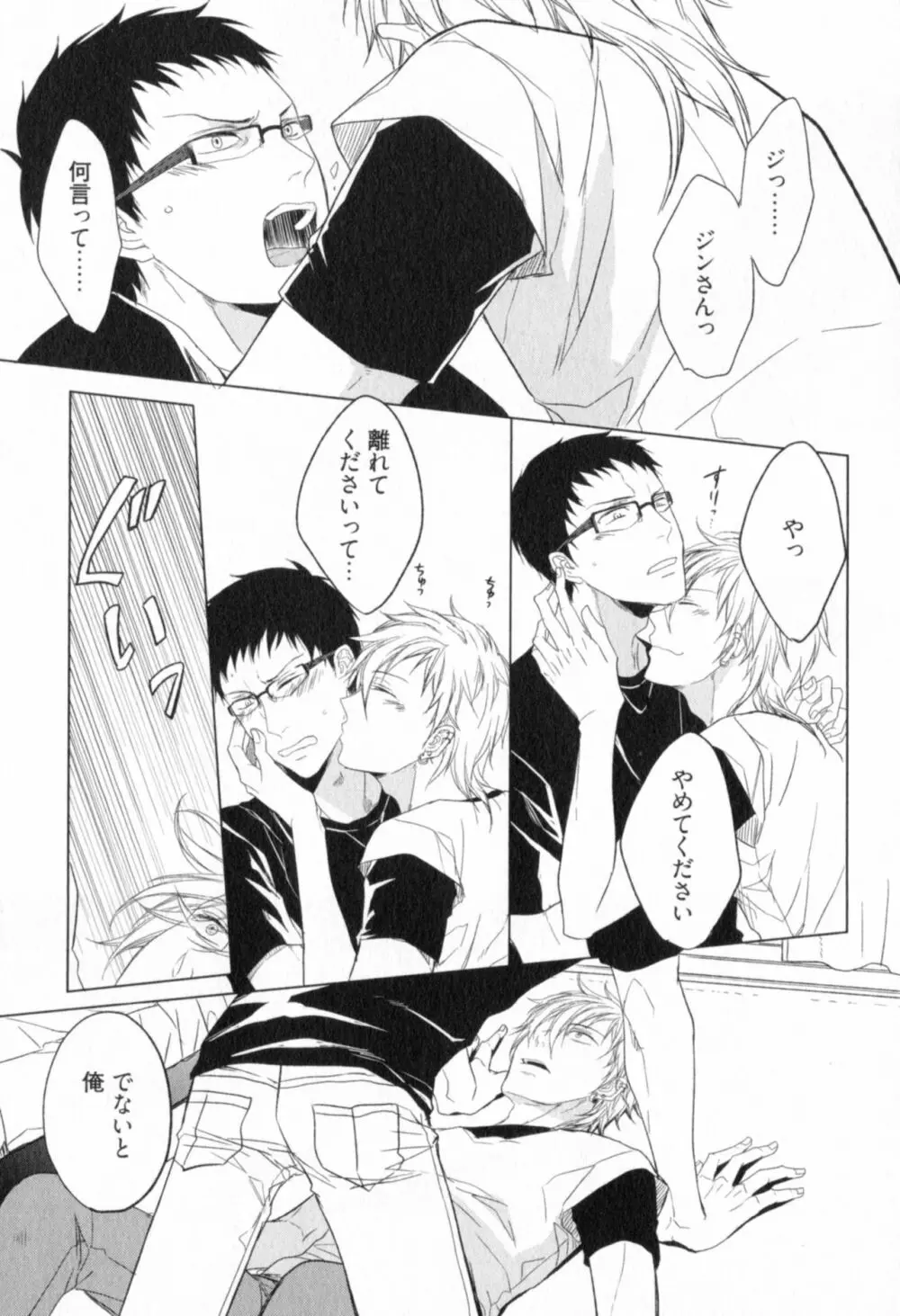 俺とお前のラブハラスメンツ Page.89