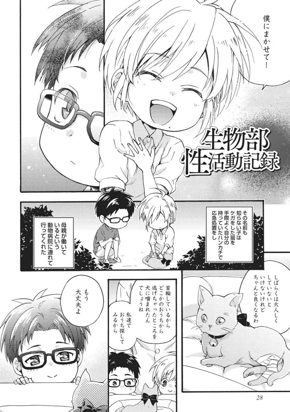 懐かない猫のモフり方 Page.29