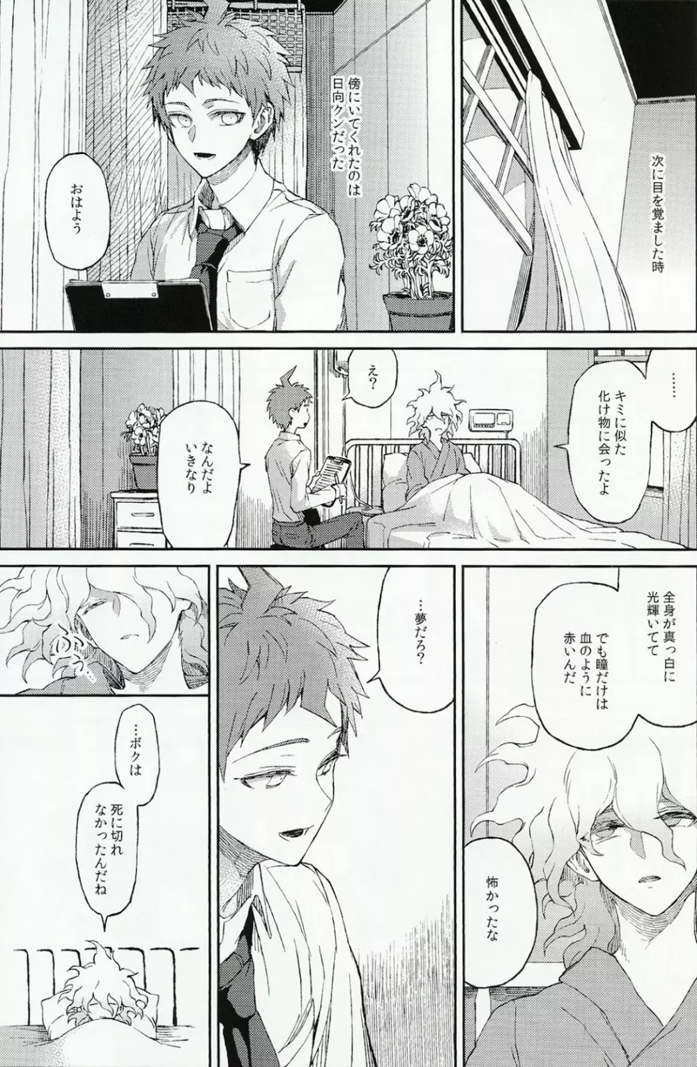 生まれ変われぬ悲しみに Page.11