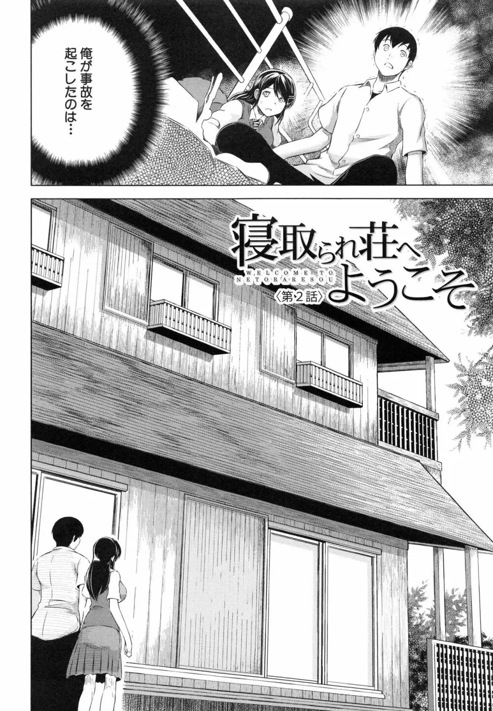 寝取られ荘 ～罠に嵌った女たち～ Page.112