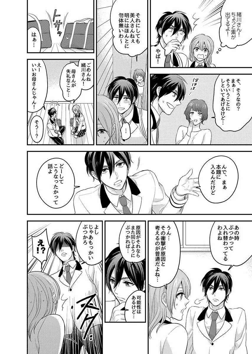 にょたいかっ! アイツのカラダでイクなんてっ 1 Page.17