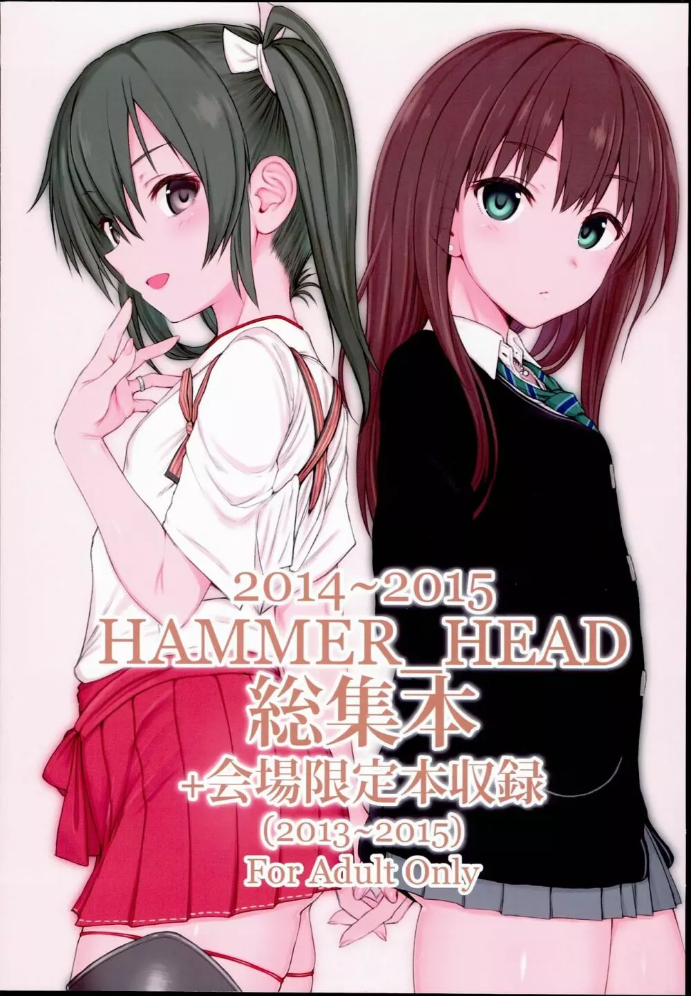 2014～2015 HAMMER_HEAD総集本 + 会場限定本収録