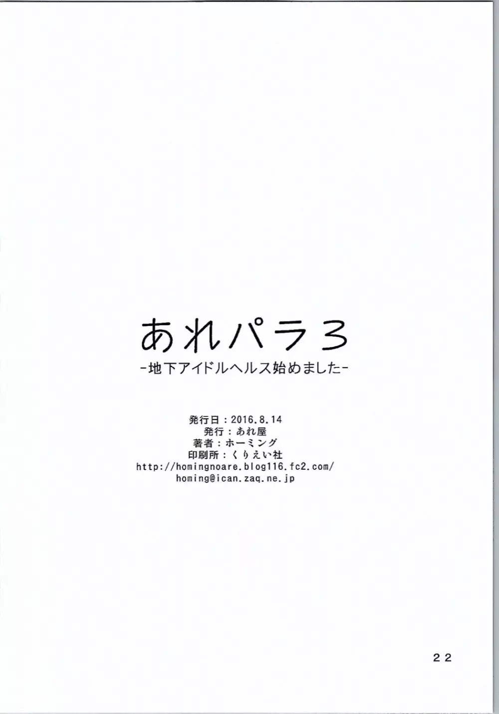 あれパラ3 -地下アイドルヘルス始めました- Page.21