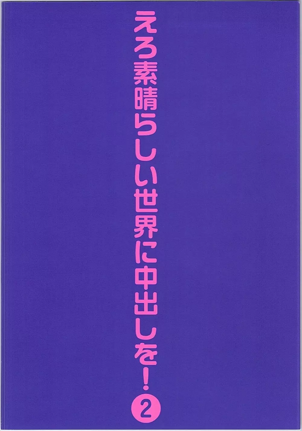 えろ素晴らしい世界に中出しを!2 Page.30