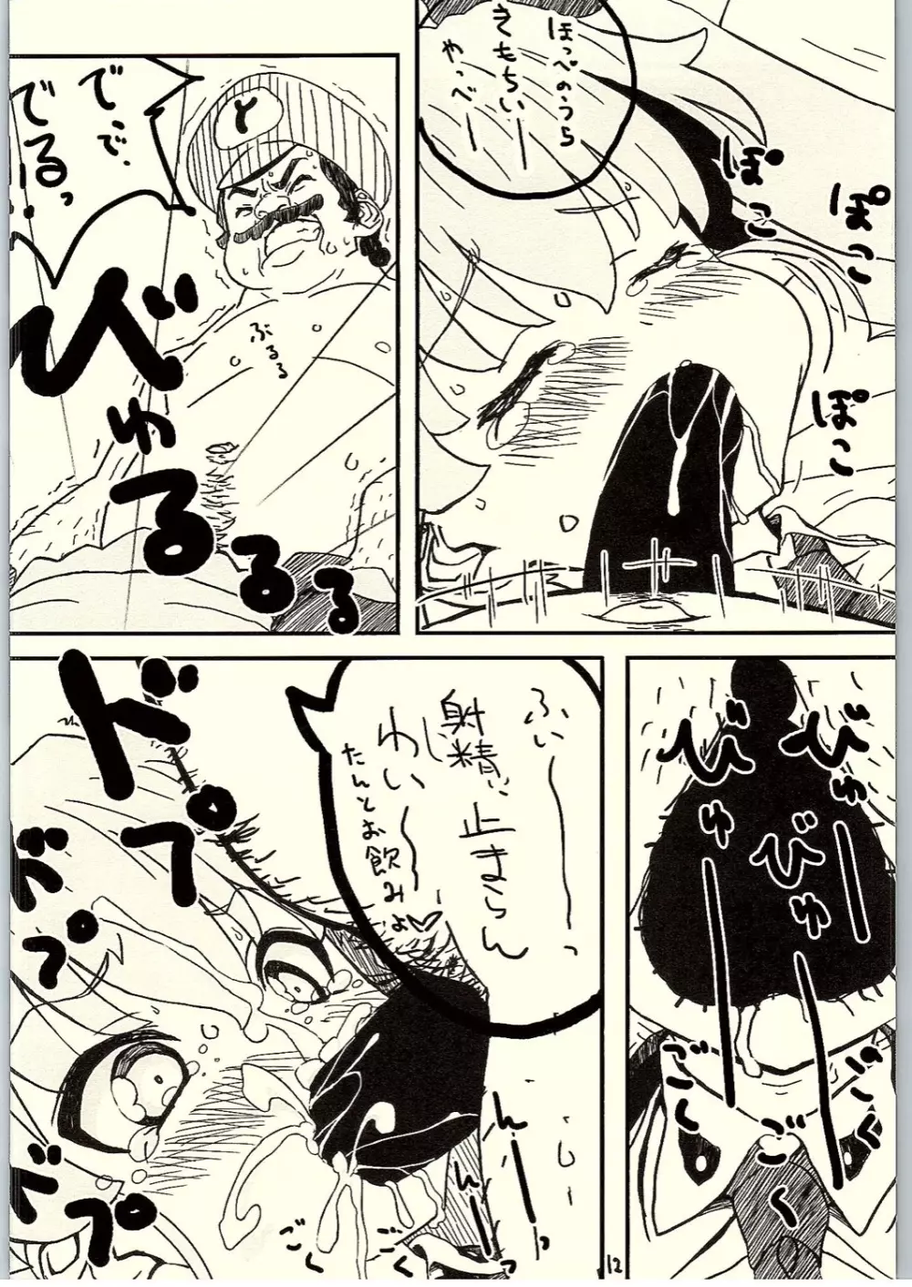 これが本当のおじさん戦です! Page.11