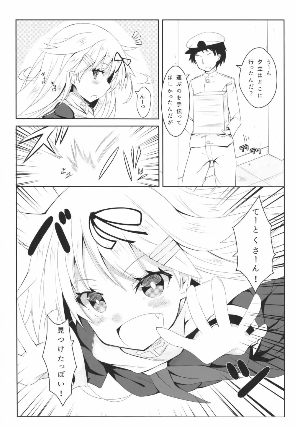 夕立スキンシップ Page.2