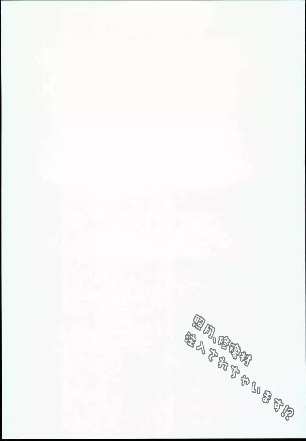 照月、修復材注入されちゃいます!? Page.4