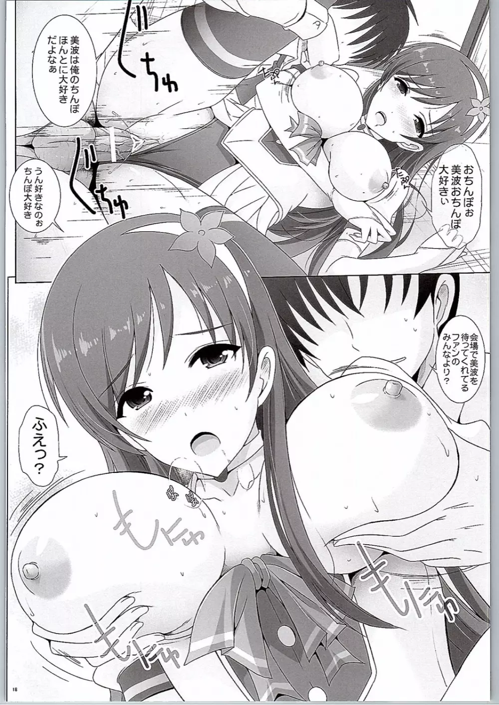 美波にちょっとエッチなお守りくれますか? Page.17