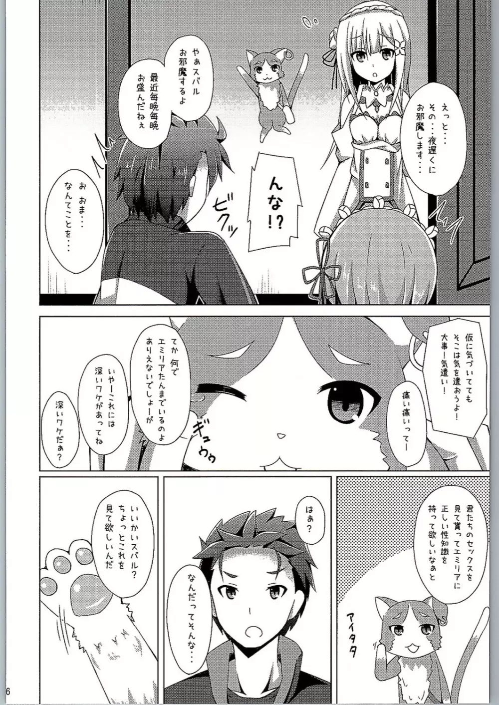 教えてレム先生 エミリアたんと学ぶ初めてのSEX Page.5