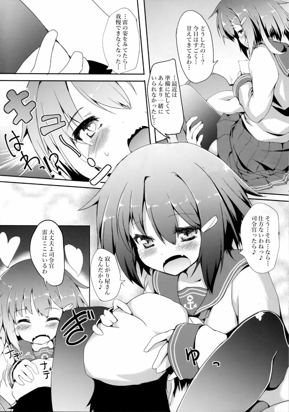 雷ちゃんに甘えたい Page.7