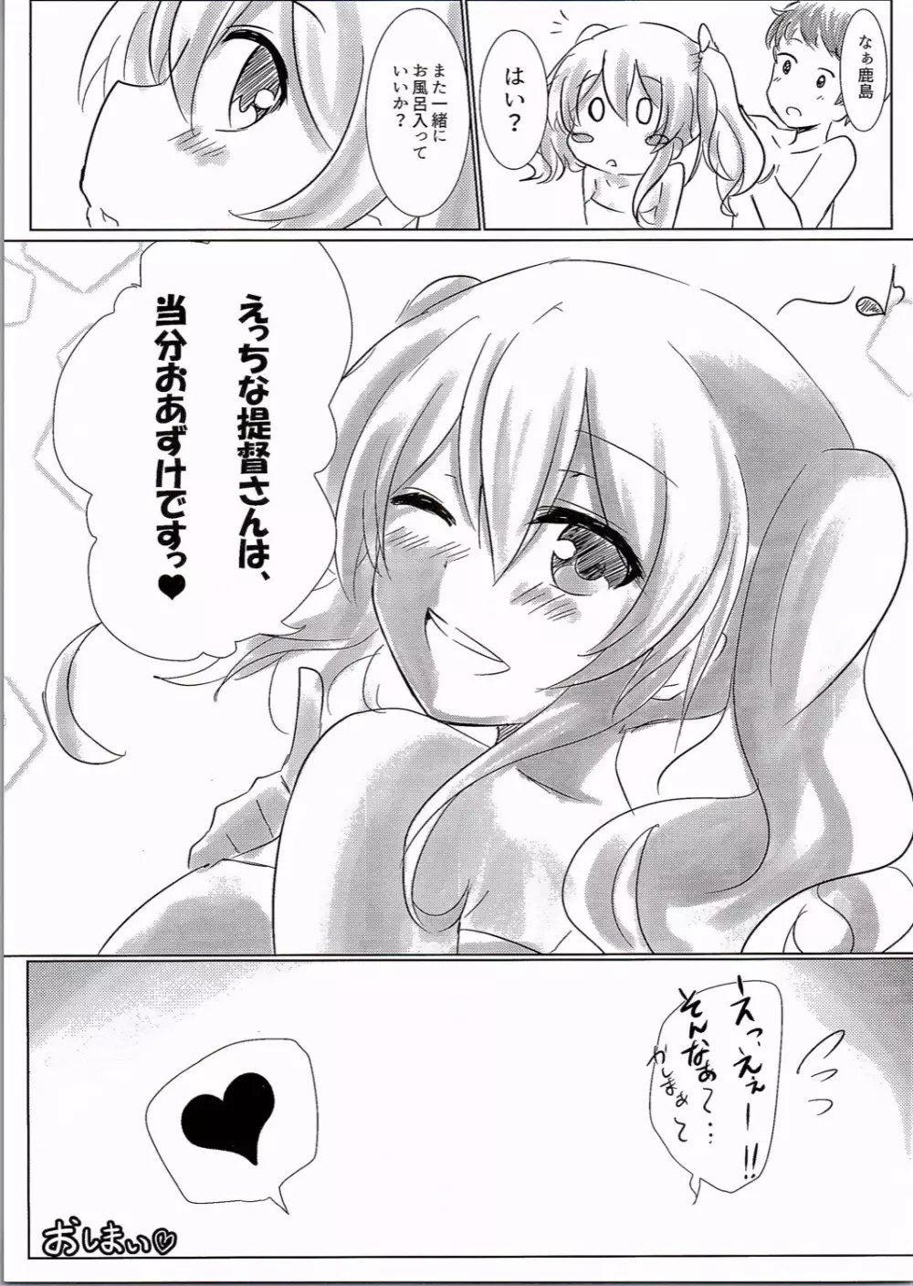 鹿島とお風呂に入りたい!! Page.16