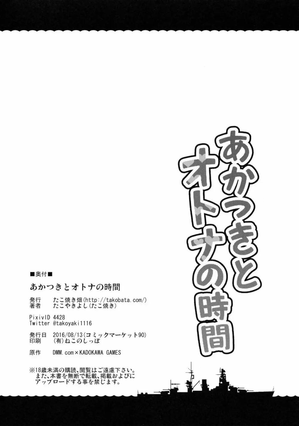 あかつきとオトナの時間 Page.25