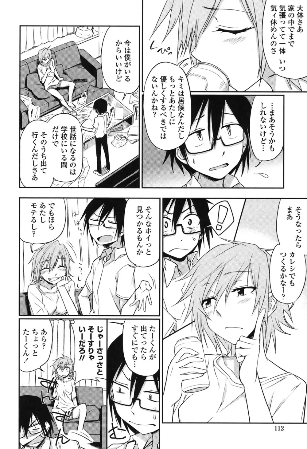 ホントはHしてみたい Page.110