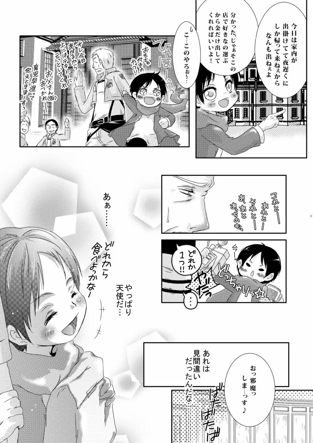 父さんにはナイショにしてて Page.19