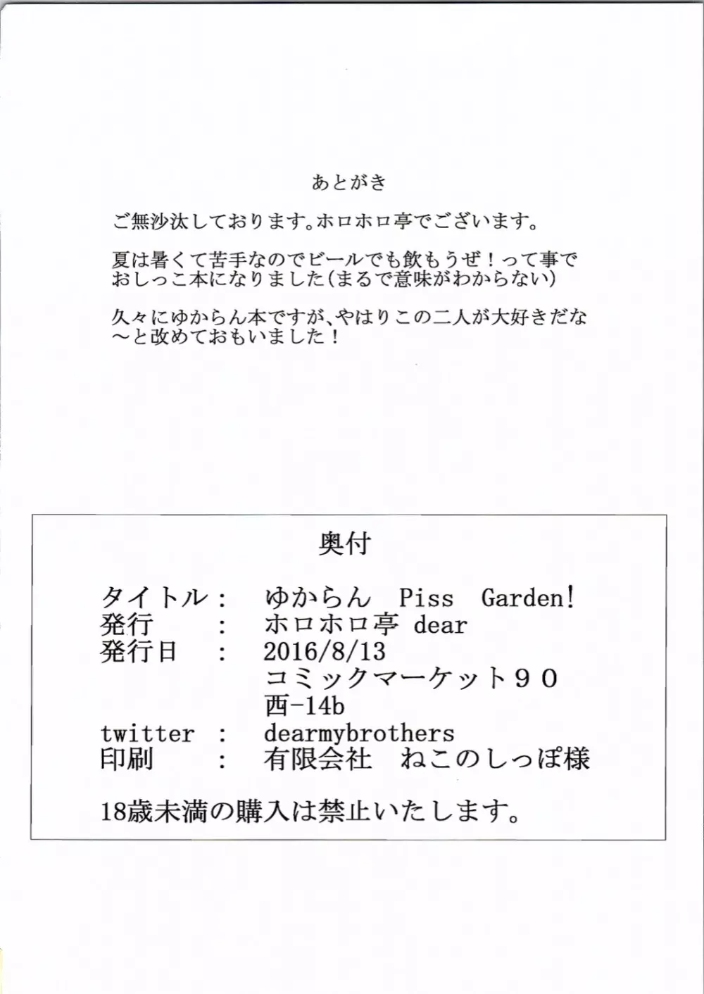 ゆからんPiss Garden! Page.23