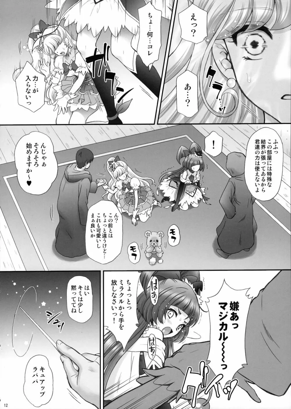 犯ラレルミラクル Page.11