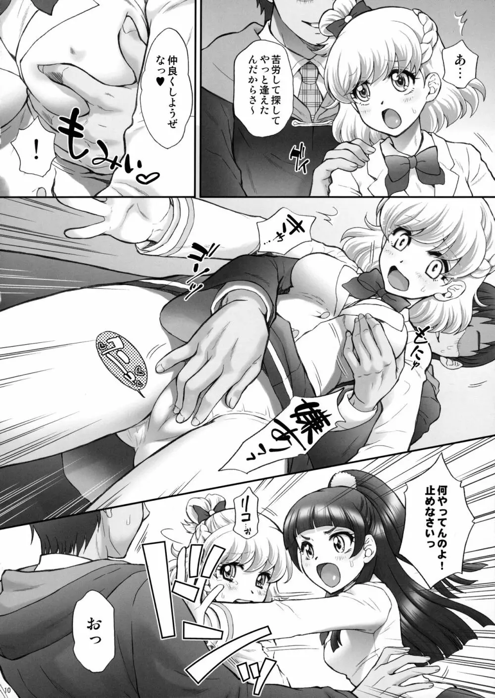 犯ラレルミラクル Page.9